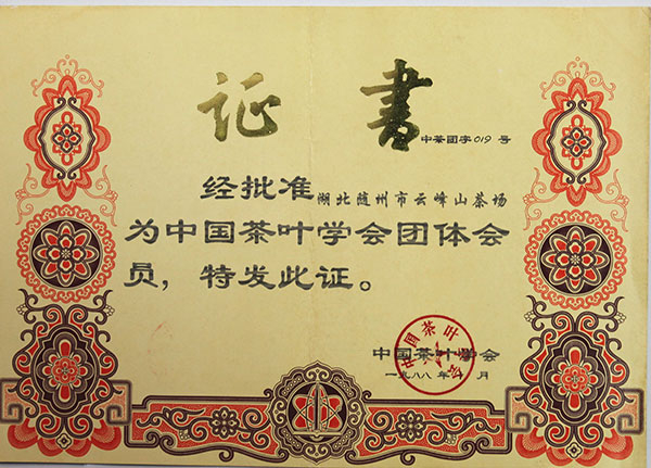 中國茶葉學(xué)會(huì)團(tuán)體會(huì)員證