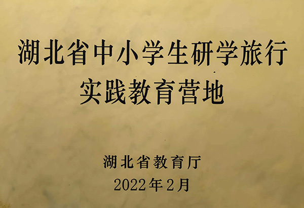 省中小學(xué)生研學(xué)旅行實(shí)踐教育營地