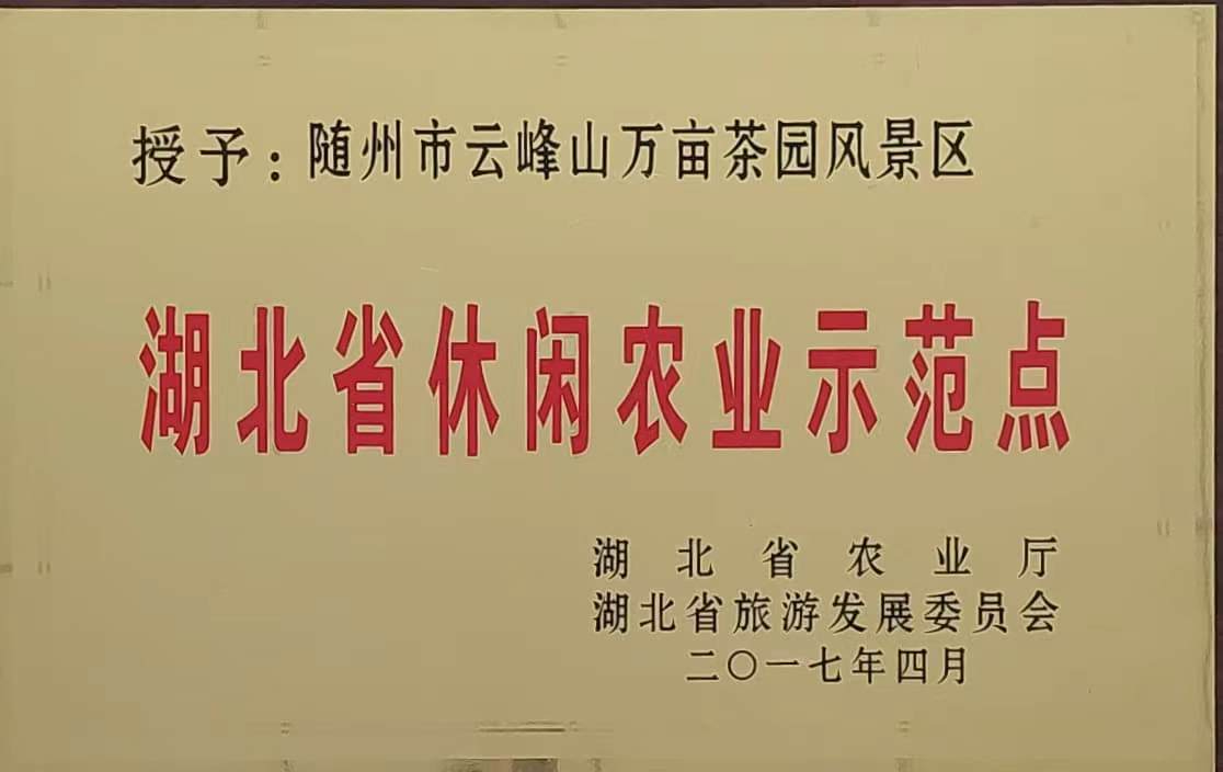 湖北省休閑農業(yè)示范點