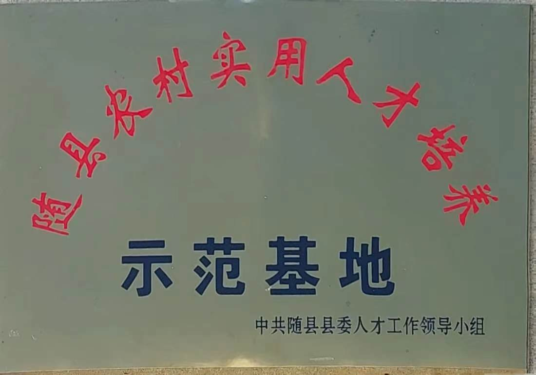 隨縣農村實用人才培養(yǎng)示范基地