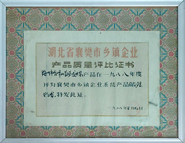 龍井茶在襄樊市鄉(xiāng)鎮(zhèn)企業(yè)質(zhì)量評(píng)分98分（1988。5）.jpg